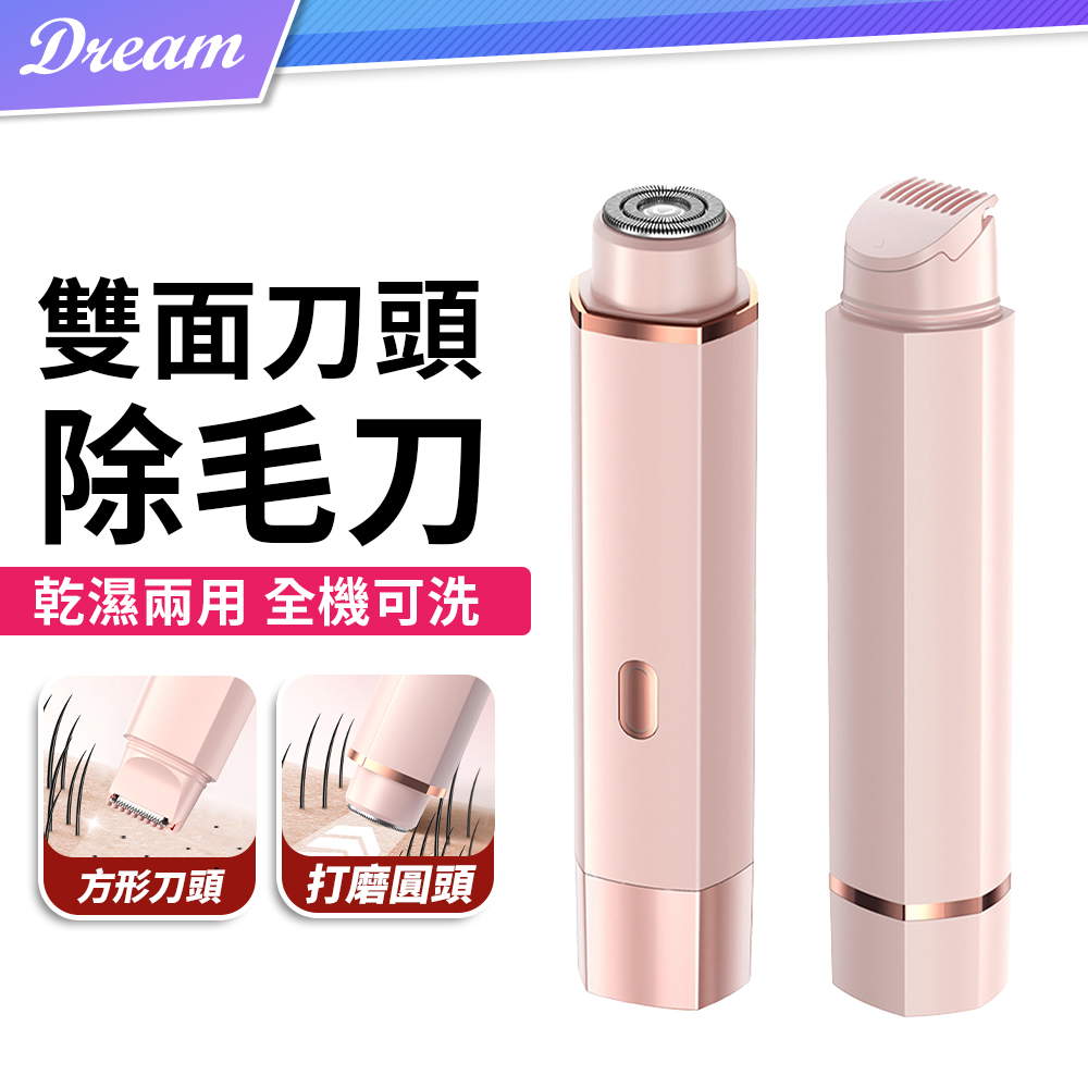 電動雙頭除毛刀【2合1雙頭設計】(乾濕兩用/全機可洗)