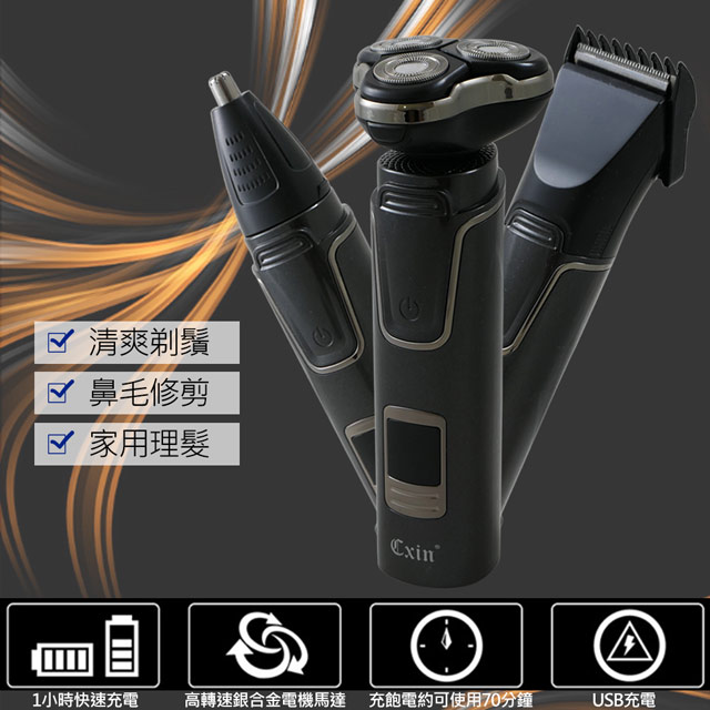 Cxin 3in1多功能刮鬍刀理容組 CX-6901