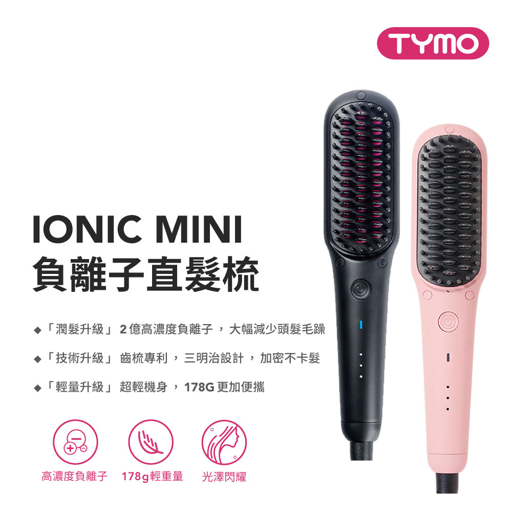 TYMO IONIC MINI 負離子直髮梳
