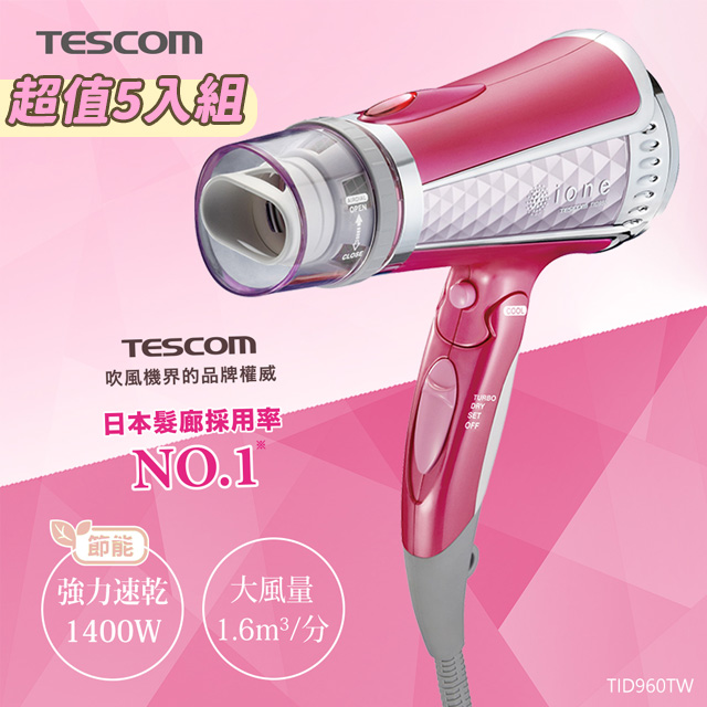 (5入)TESCOM專業型大風量負離子吹風機TID960TW