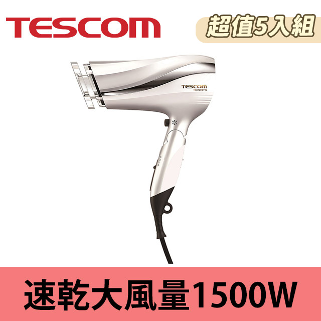 (5入)TESCOM防靜電大風量吹風機TID2200TW(白)