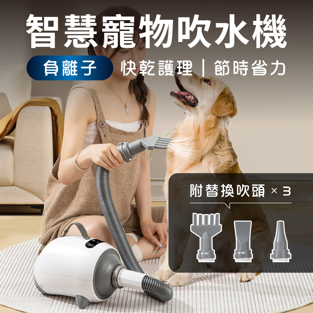 新錸家居 寵物冷暖風吹水機 3種吹毛乾燥頭伸縮管