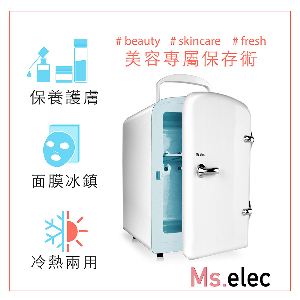 Ms.elec 米嬉樂 迷你美容小冰箱 (保養品冰箱/冷熱調節/USB供電/節能省電)