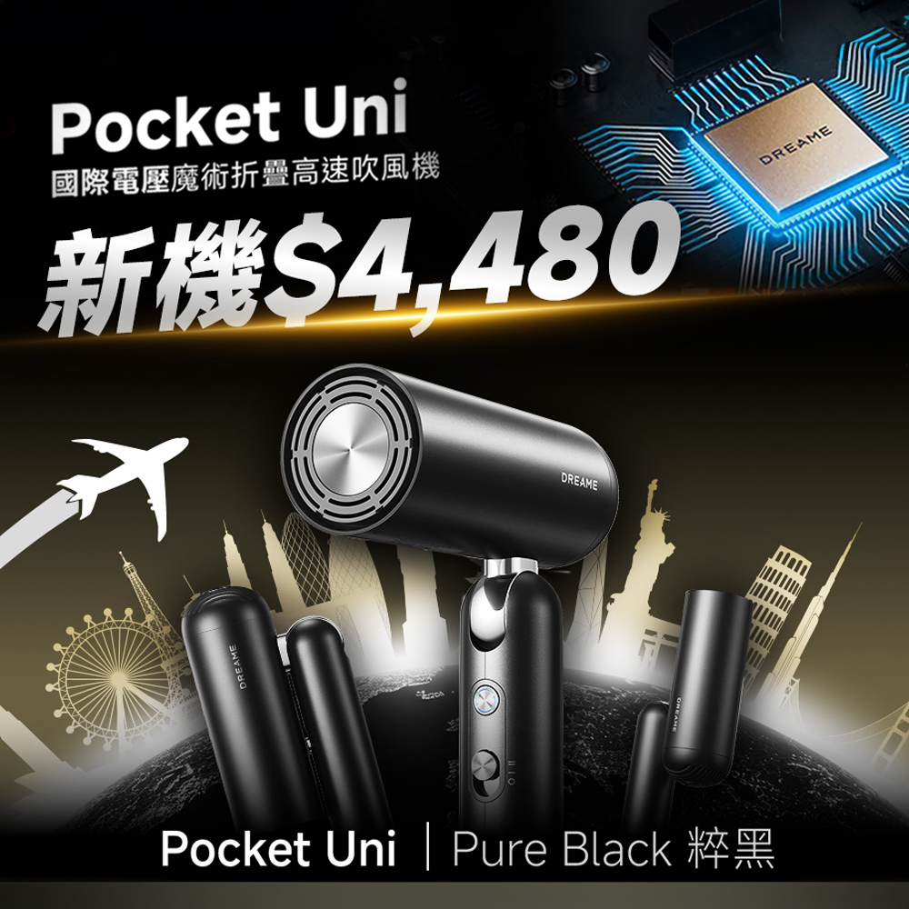 Dreame 追覓科技 Pocket Uni Pure Black 國際電壓魔術折疊高速吹風機(粹黑)