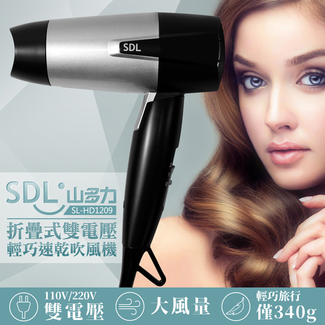 【SDL 山多力】折疊式雙電壓輕巧速乾吹風機(SL-HD1209)