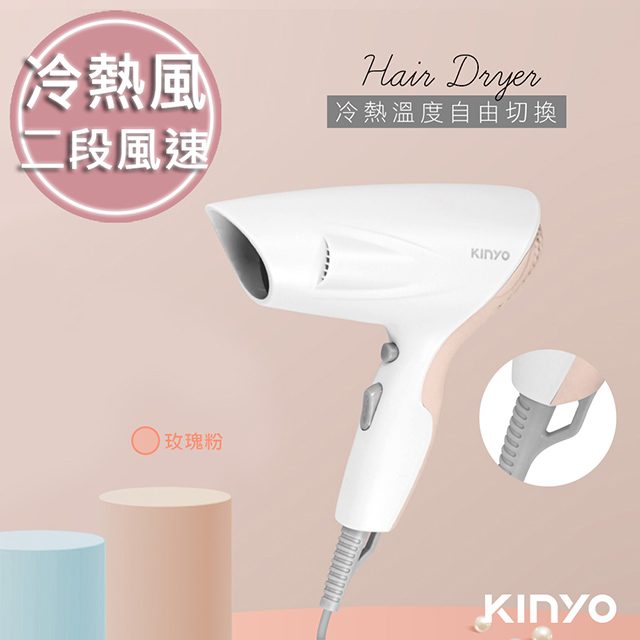 【KINYO】輕巧個性款冷熱風吹風機(KH-7502)-玫瑰粉/掛環好收納