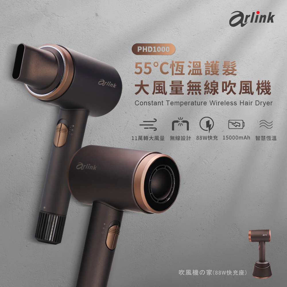 【Arlink】55℃恆溫無線吹風機 (PHD1000)