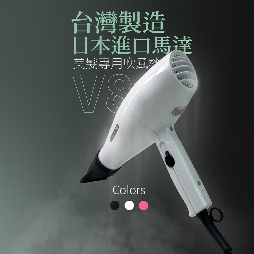 【Macamay美加美】沙龍美髮專業吹風機V8 (小資首選 居家 造型 專業 大風量 冷熱風 節能)