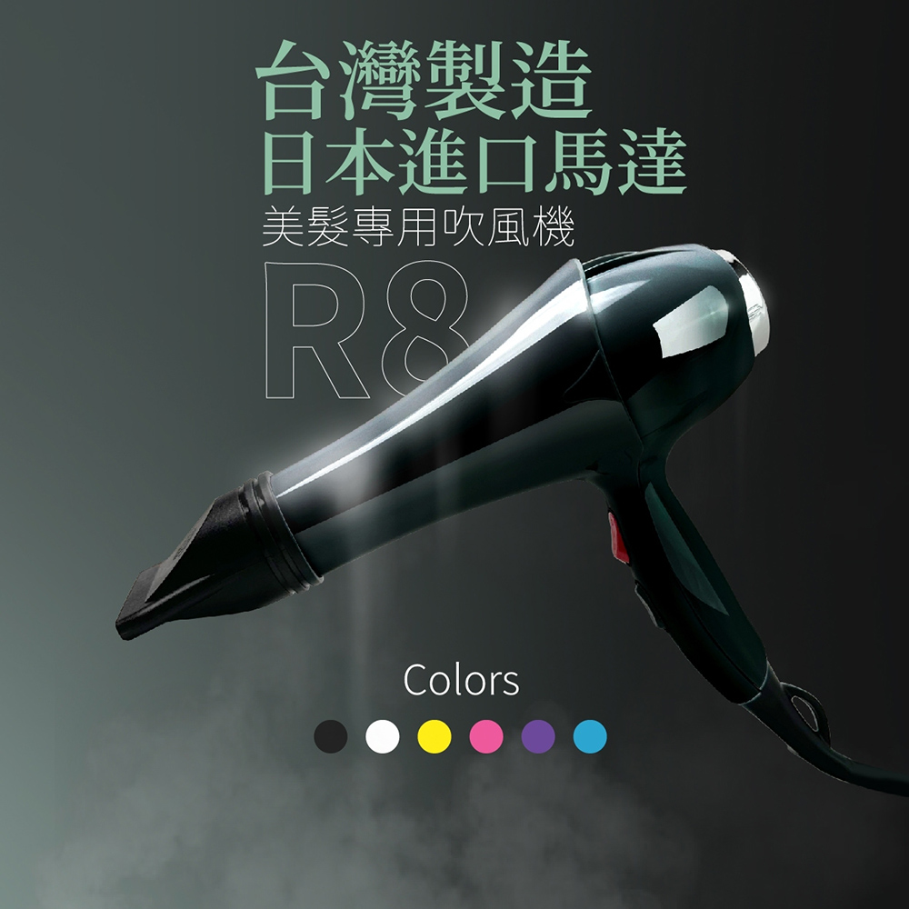 【髮拉Z】沙龍美髮專業吹風機R8 (居家美容 吹整設計 可調式 風量 節能 台灣製造)