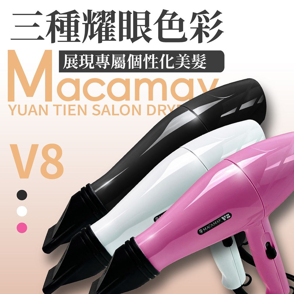 【Macamay美加美】沙龍美髮專業吹風機V8 (時尚 造型設計 冷熱可調 專業美髮美容 MIT )
