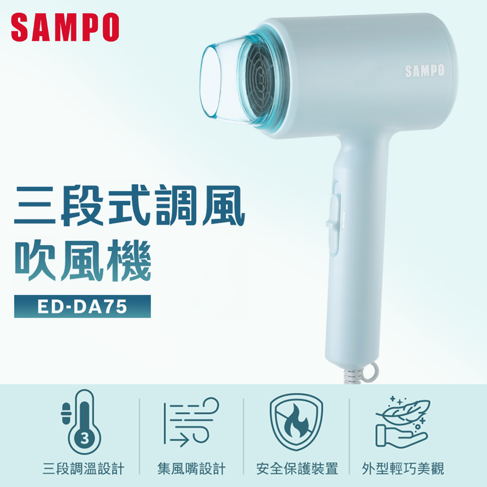 SAMPO聲寶 三段式調風吹風機 ED-DA75