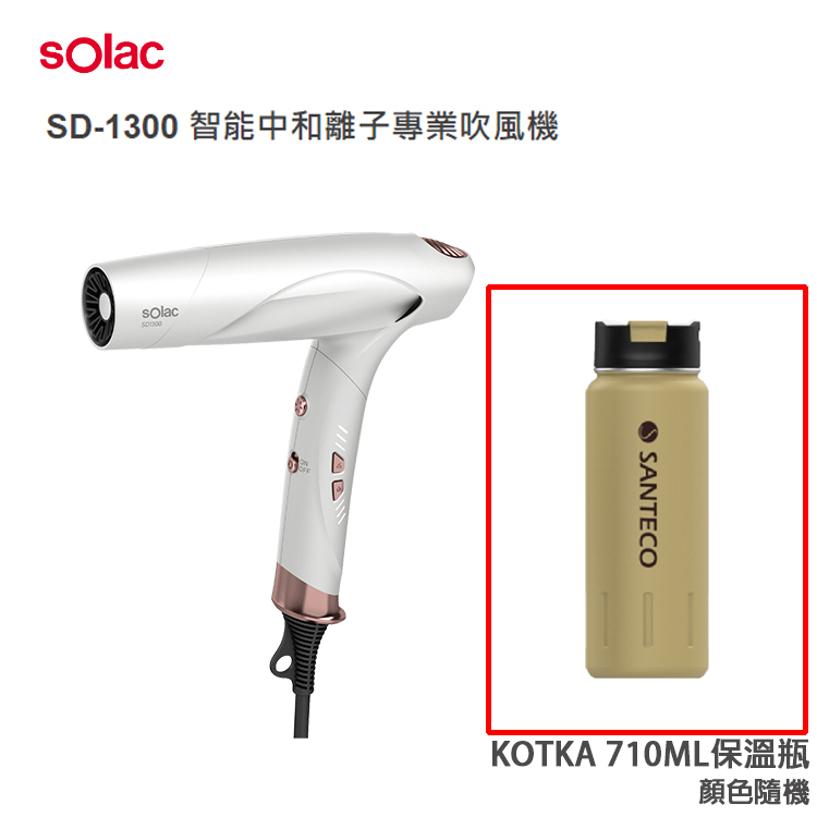 【sOlac】智能中和離子吹風機(SD-1300)+贈710ML保溫瓶
