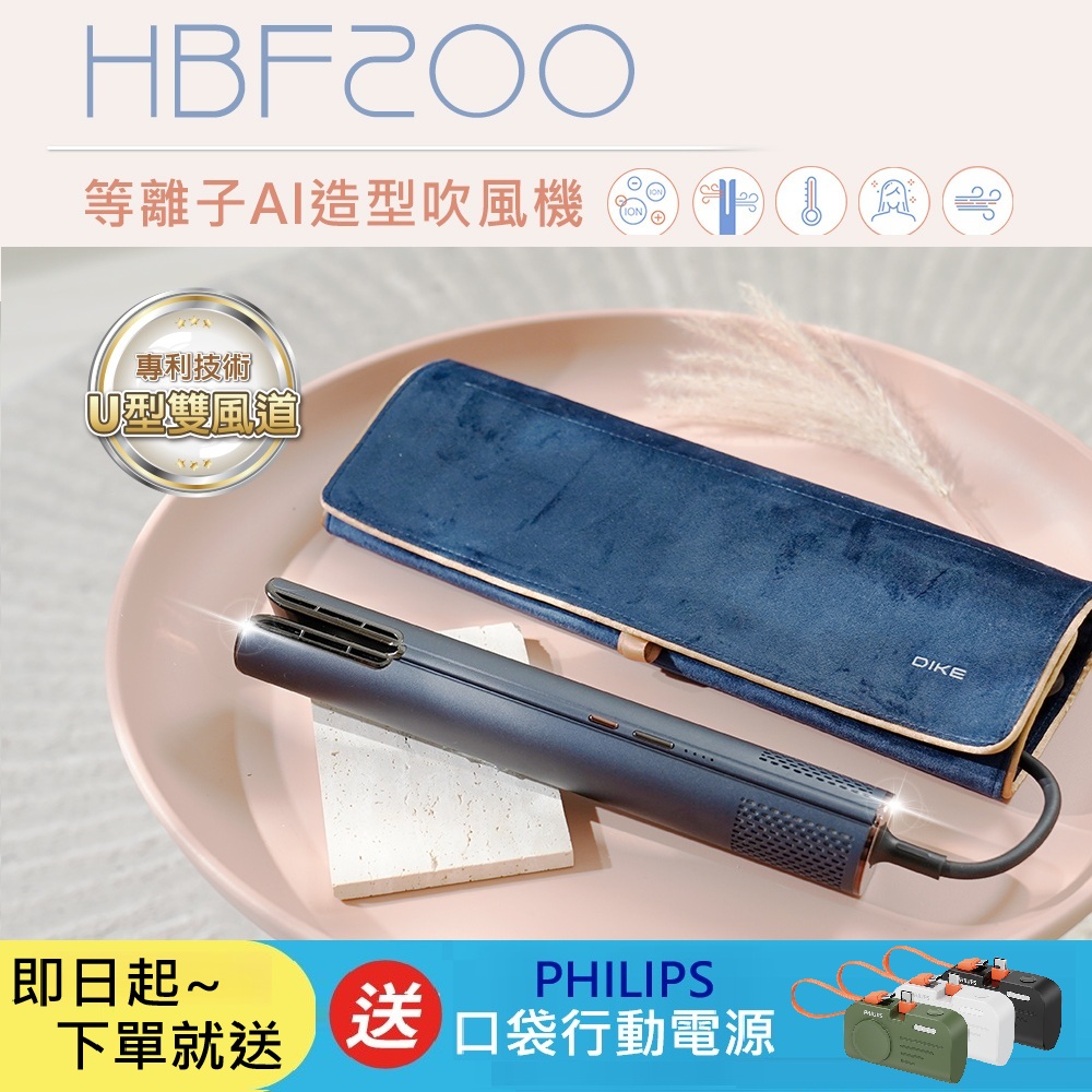 DIKE 等離子AI造型吹風機 HBF200BU