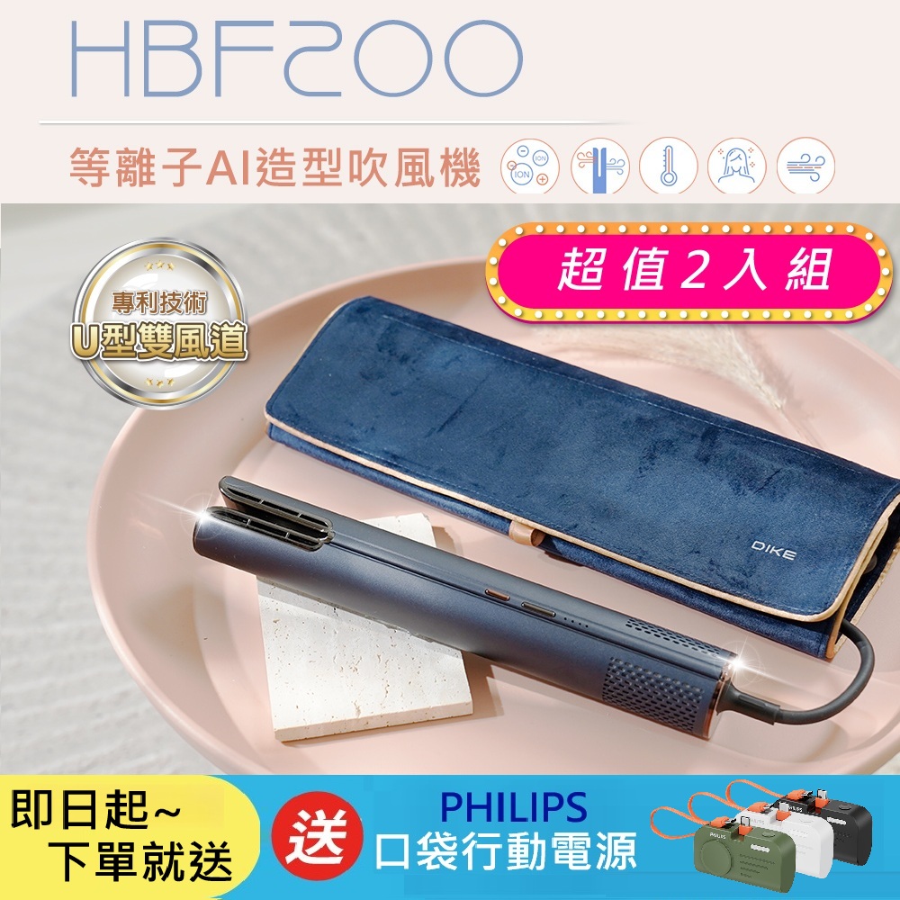 DIKE (2入組)  HBF200等離子AI造型吹風機 HBF200BU