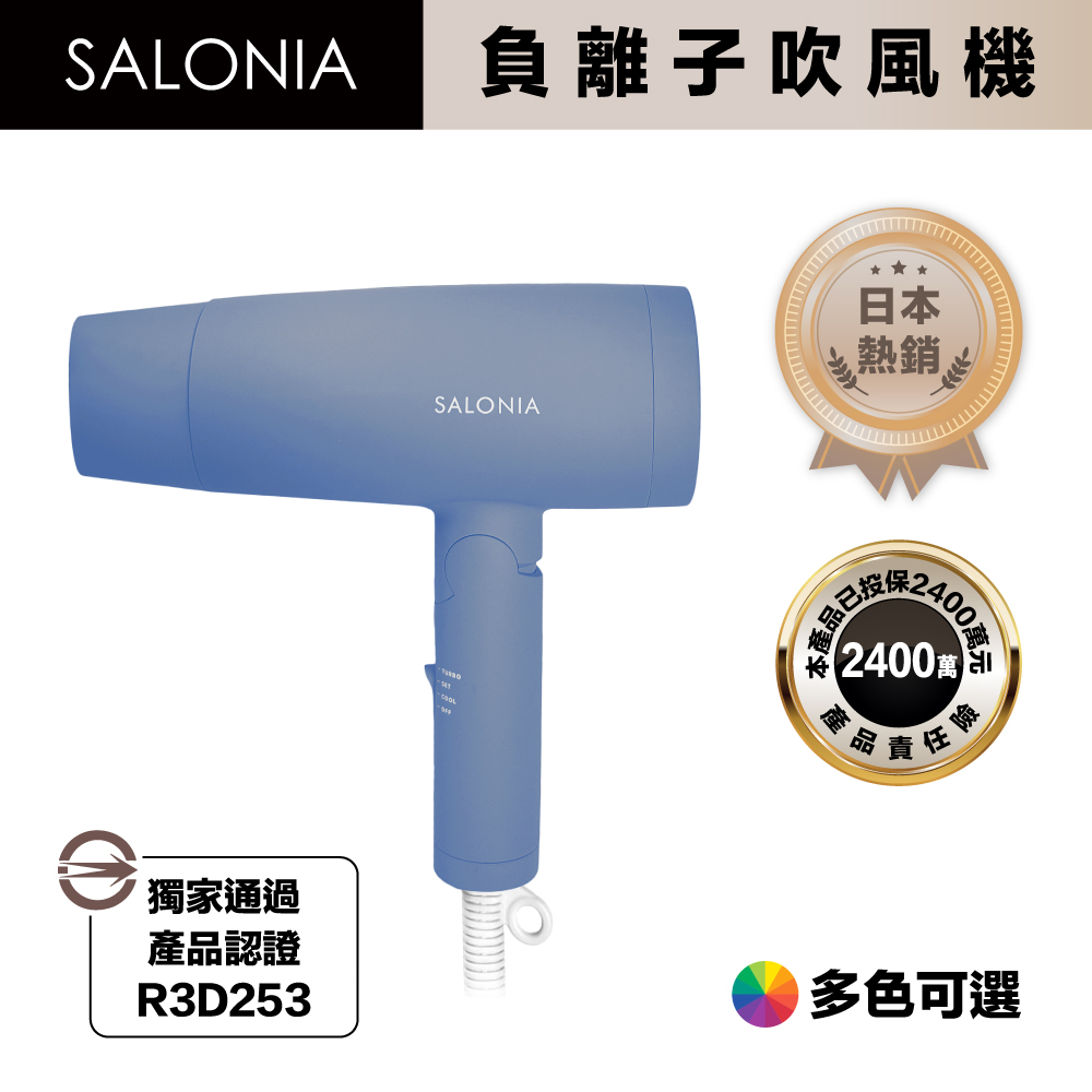 Salonia 日本熱銷 負離子吹風機 SL-013 商檢合格版(可折疊)