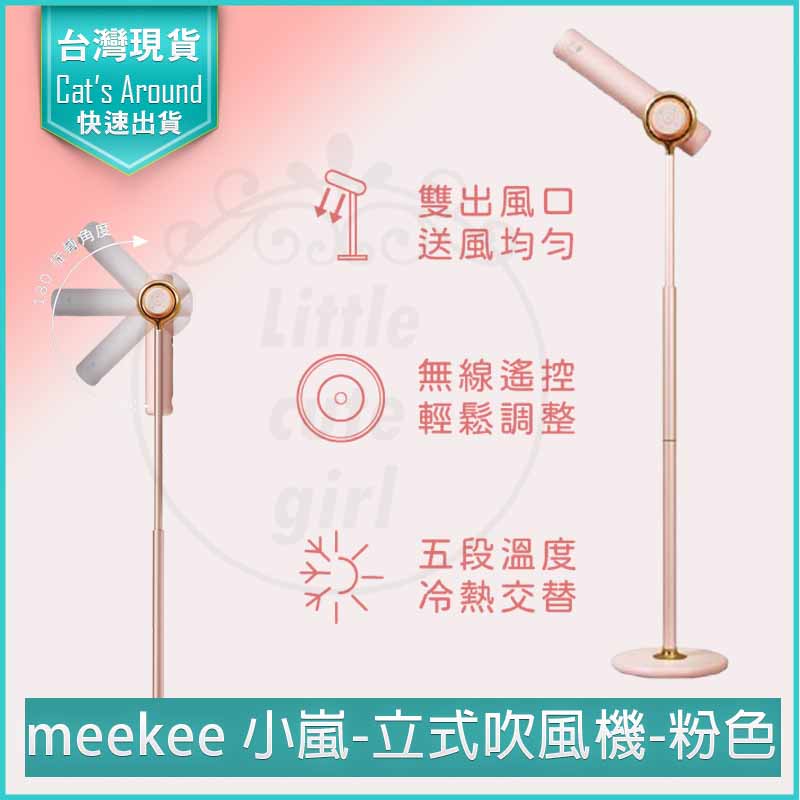 meekee 小嵐 立式吹風機-粉色 MK-DRYER-1 懶人神器 快乾護髮
