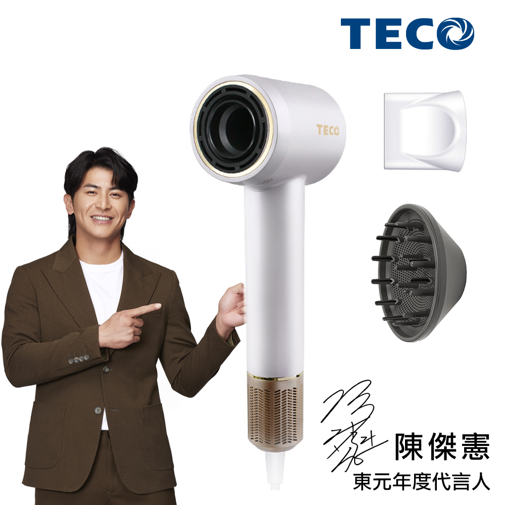 TECO 東元 負離子高速吹風機 XYFXZ101 附捲髮風罩(SGS負離子檢驗/8段模式/冷熱循環 BLDC高速吹風機)