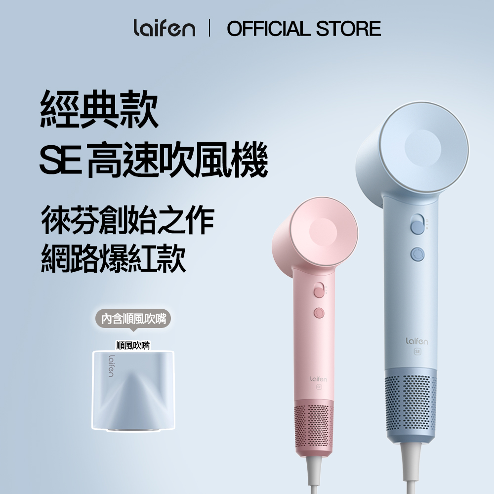 Laifen 徠芬 SE 高速負離子吹風機