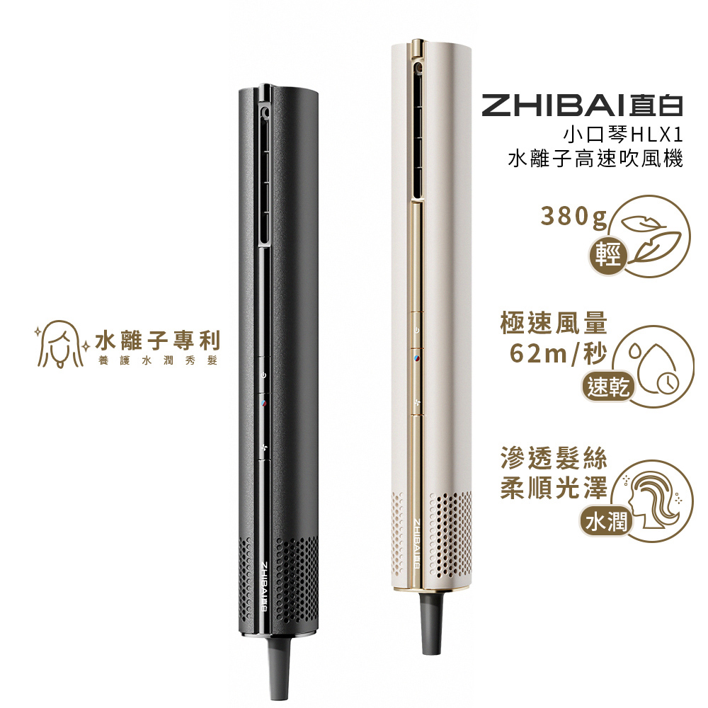ZHIBAI 直白 水離子高速BLDC吹風機-小口琴-兩色可選(HLX1)