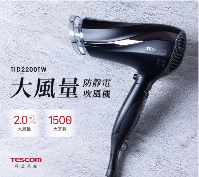 【TESCOM】TID2200TW 防靜電大風量吹風機 -黑