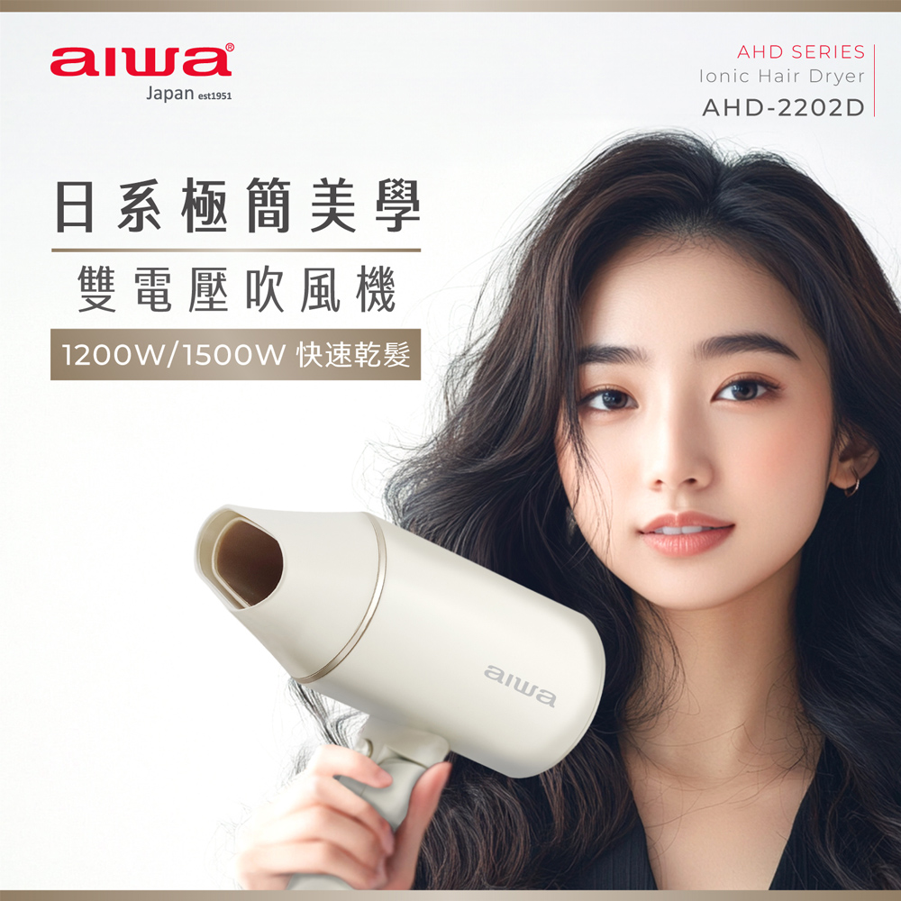 AIWA 愛華 雙電壓吹風機(AHD-2202D)