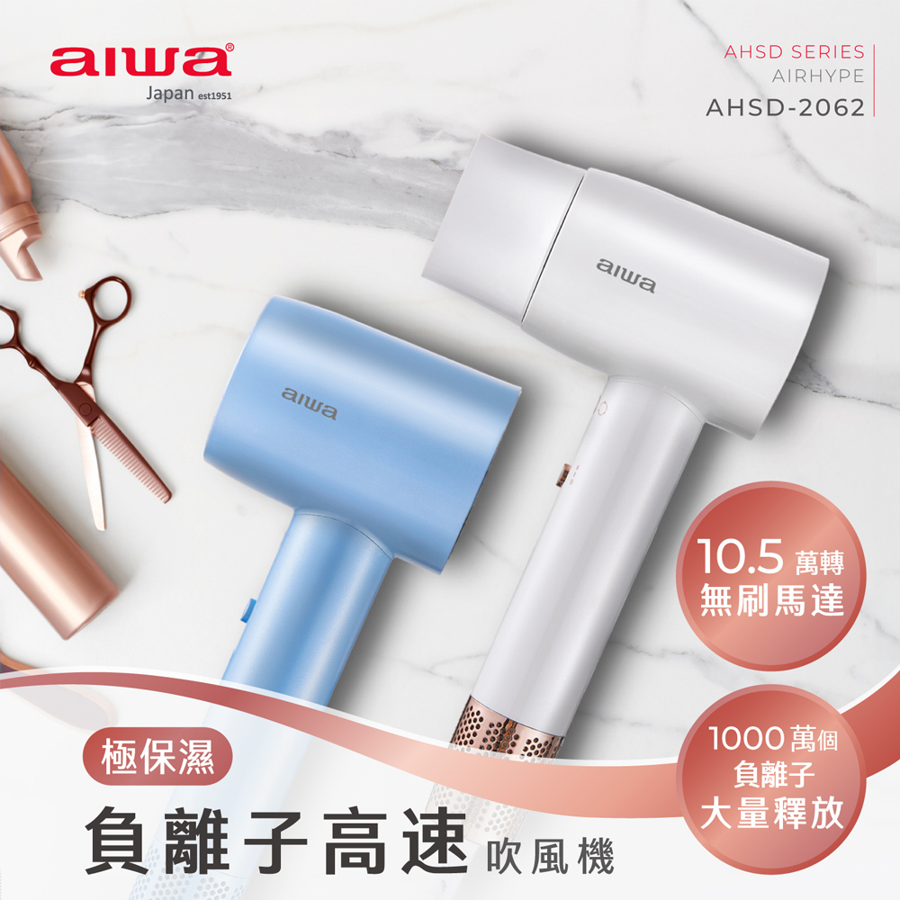 AIWA 愛華 負離子高速吹風機(AHSD-2062)