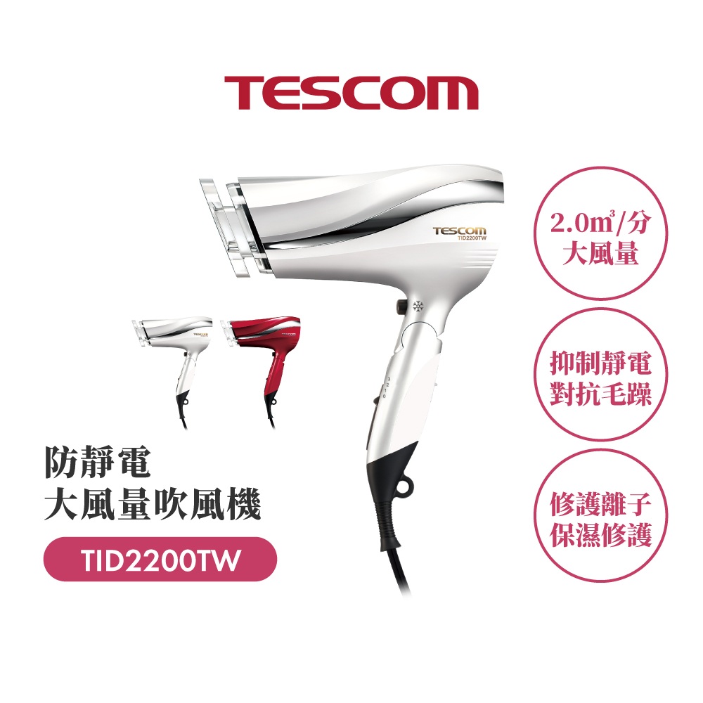 TESCOM 防靜電大風量吹風機TID2200TW(珍珠白)