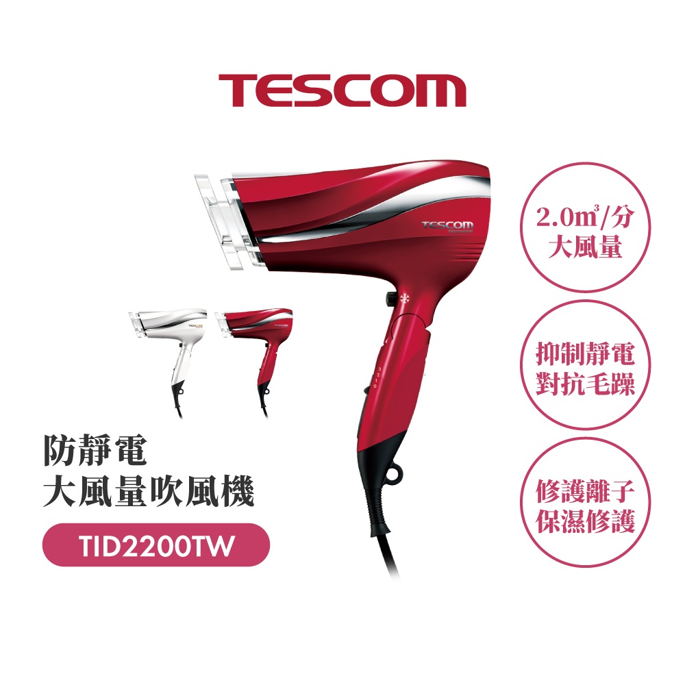 TESCOM 防靜電大風量吹風機TID2200TW(紅色)