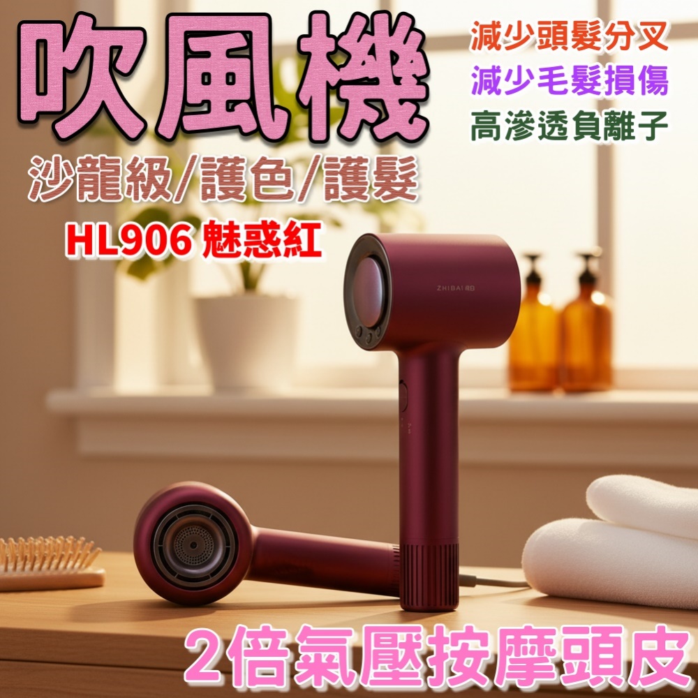 【ZHIBAI 直白】極速乾智慧溫控負離子高轉速吹風機-護髮吹風機 HL9 魅惑紅