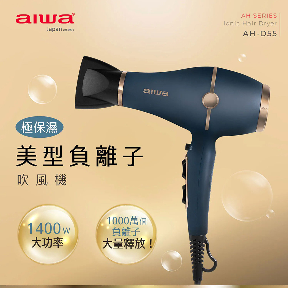 AIWA 愛華 負離子吹風機(AH-D55)