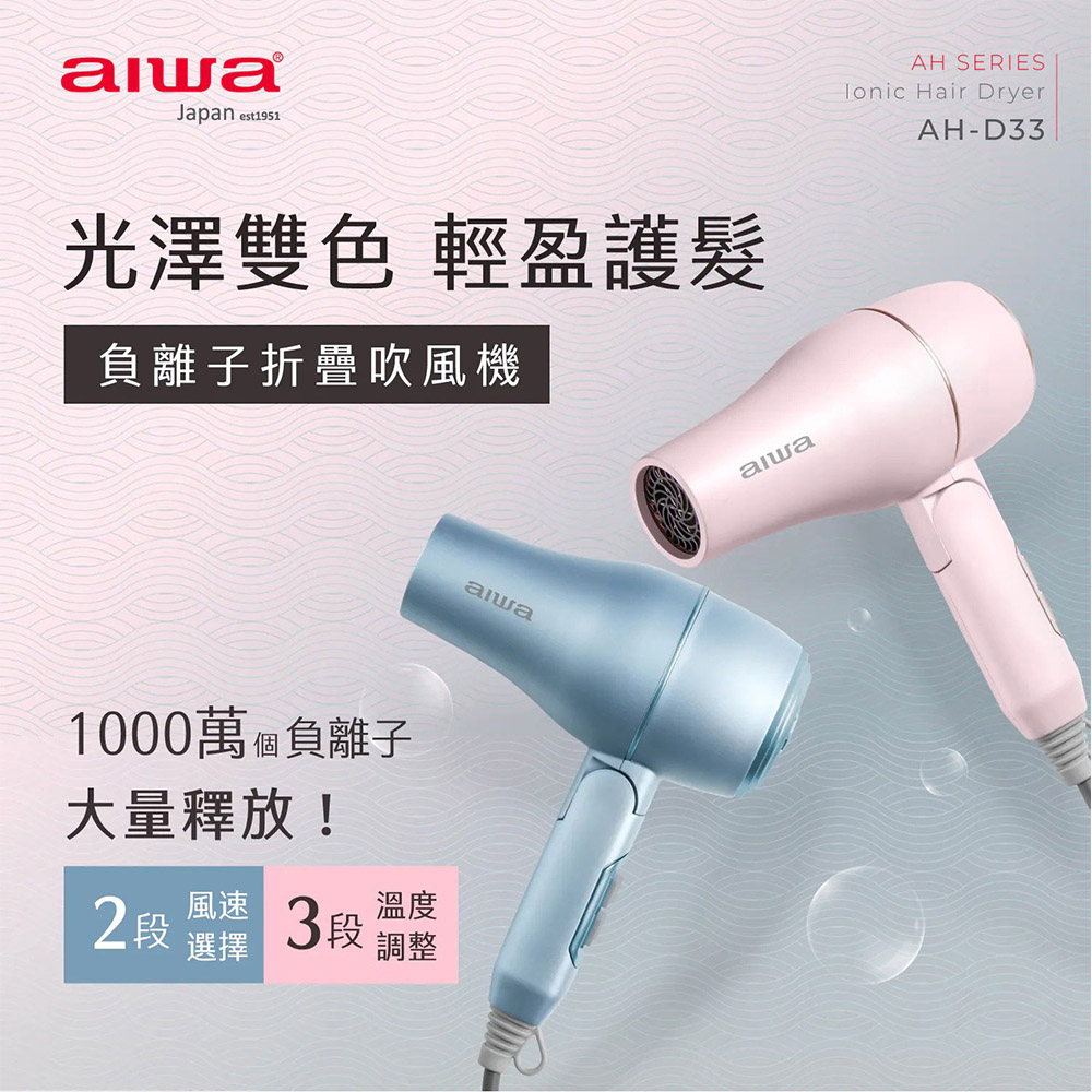 AIWA 愛華 負離子吹風機(AH-D33)