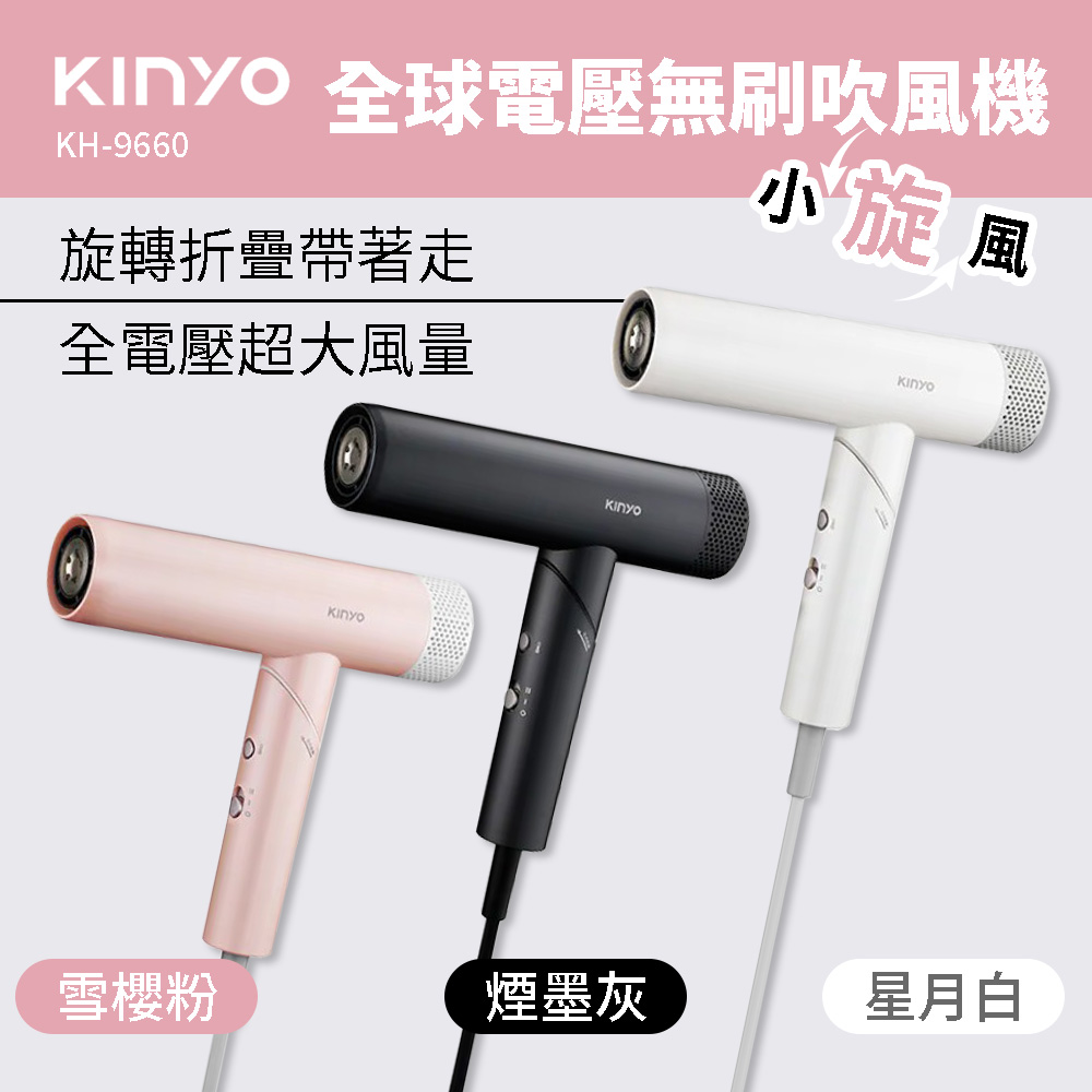 KINYO 小旋風全球電壓無刷吹風機(KH-9660) 摺疊吹風機 大風量吹風機