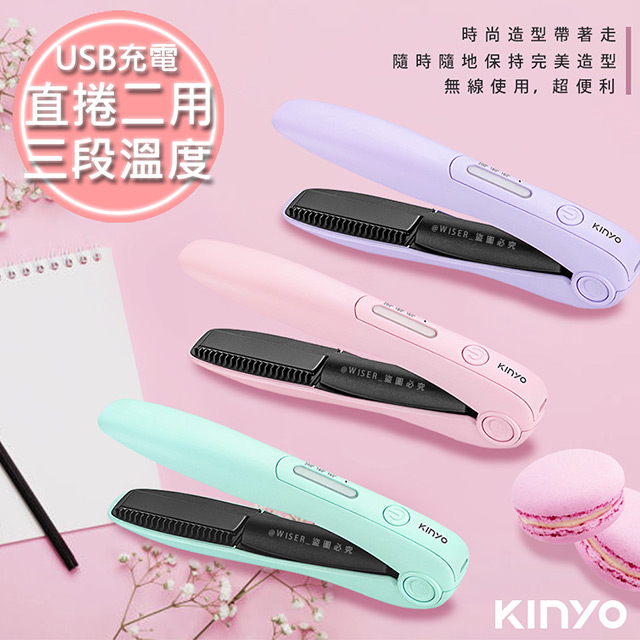 【KINYO】充電無線式整髮器直捲髮造型夾(KHS-3101)隨時換造型
