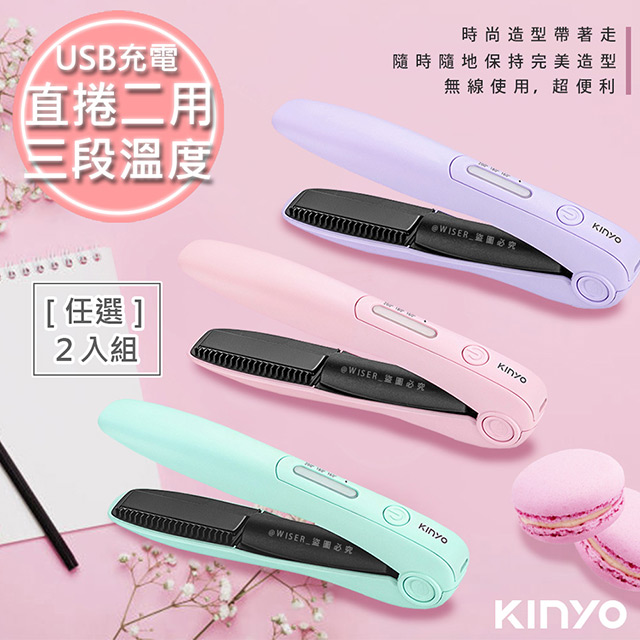(2入)【KINYO】充電無線式整髮器直捲髮造型夾(KHS-3101)-三色選/隨時換造型
