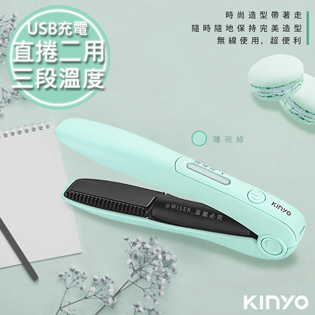 【KINYO】充電無線式整髮器直捲髮造型夾(KHS-3101)-馬卡龍綠/隨時換造型