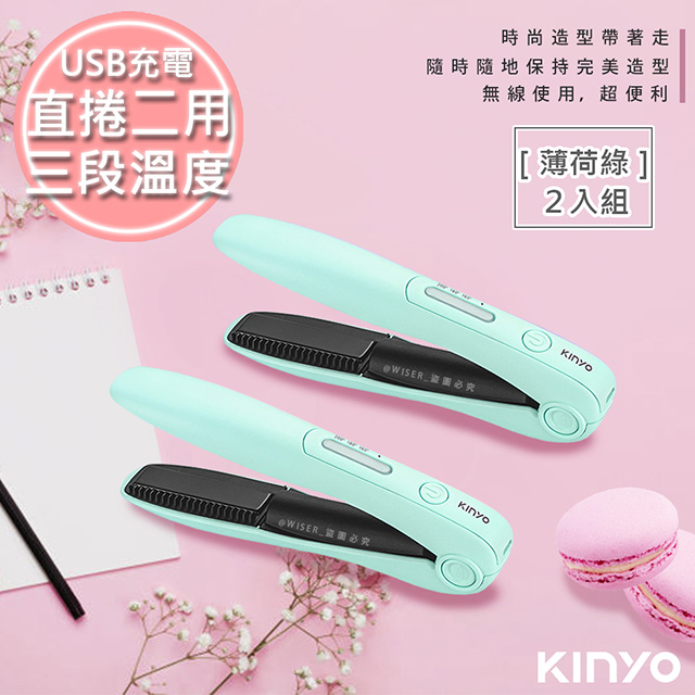 (2入)【KINYO】充電無線式整髮器直捲髮造型夾(KHS-3101)-馬卡龍綠/隨時換造型