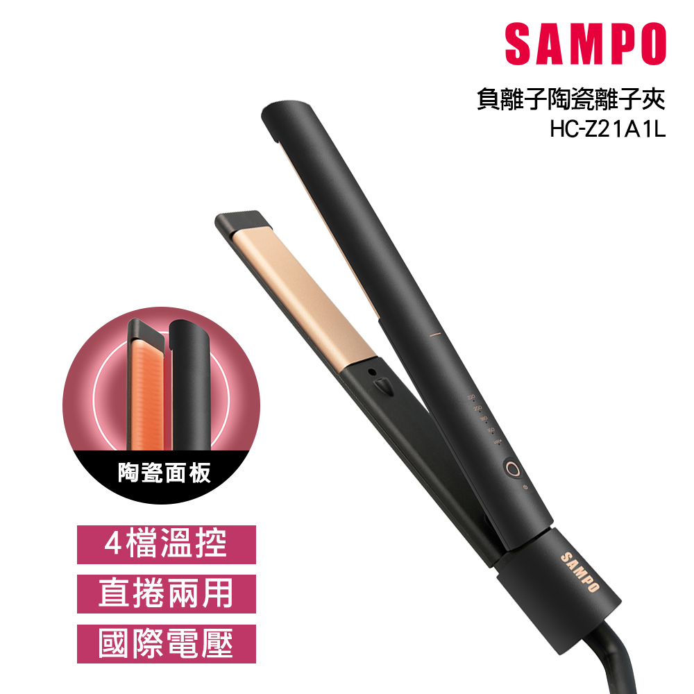 【SAMPO 聲寶】直捲兩用負離子陶瓷造型夾/離子夾/直髮梳 HC-Z21A1L