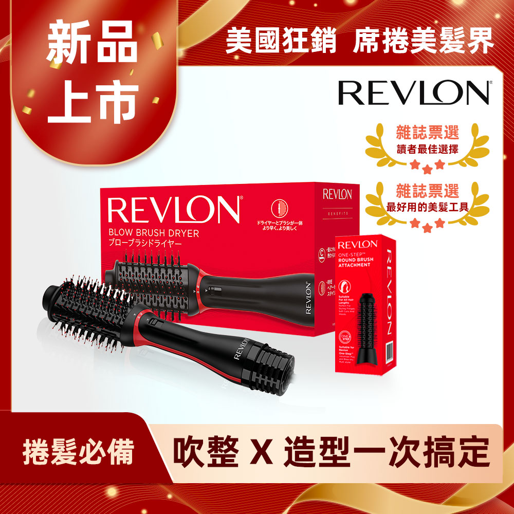 Revlon露華濃 蓬髮吹整梳/多功能吹風機(RVDR5298TWBLK)+圓形梳