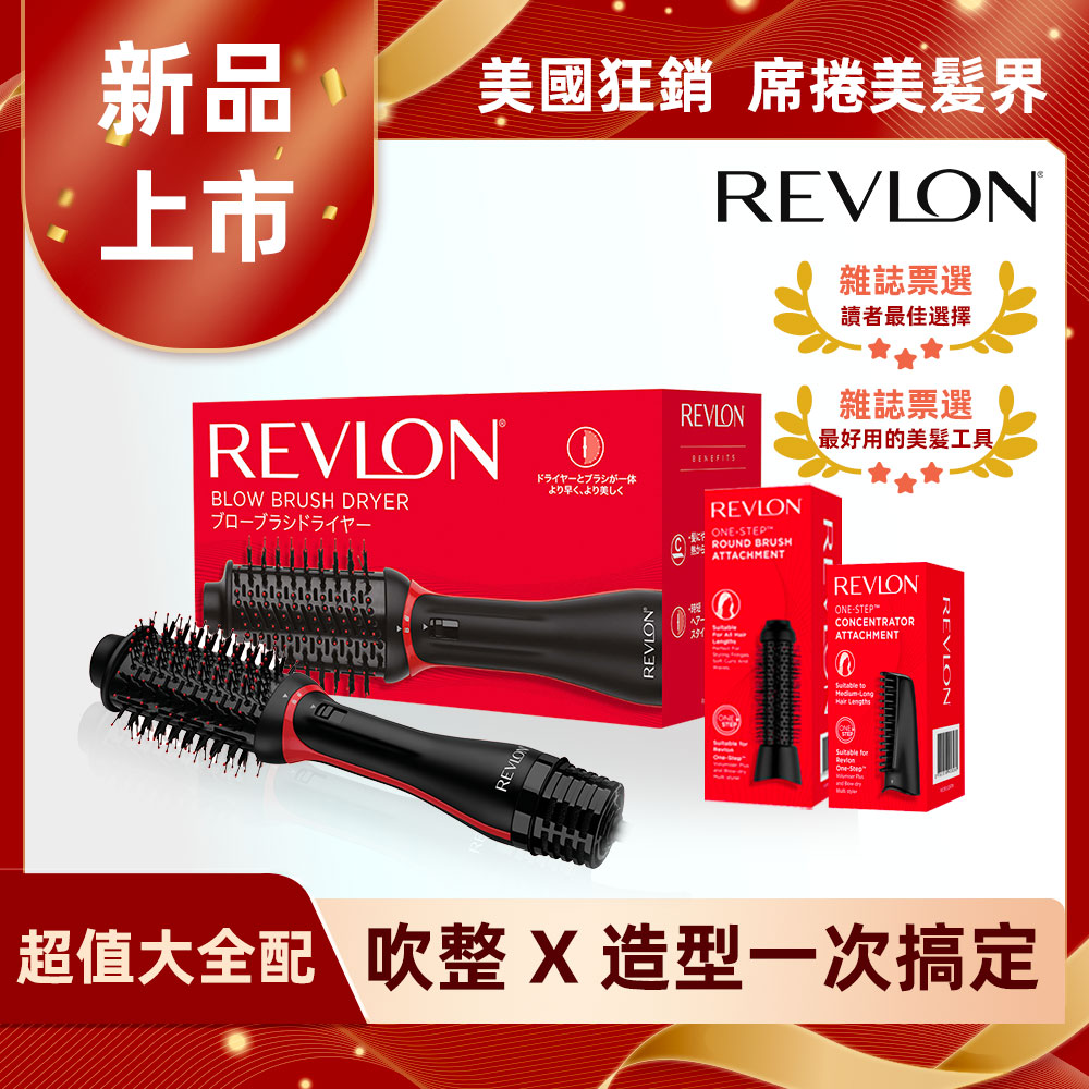 Revlon露華濃 蓬髮吹整梳/多功能吹風機(RVDR5298TWBLK)+圓形梳+吹嘴梳