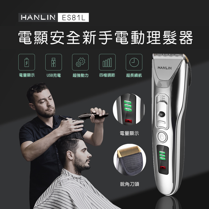 HANLIN-ES81L-新手數位USB電動理髮器