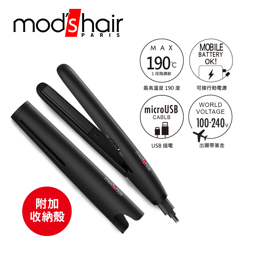 mod’s hair USB插電攜帶型直髮夾 MHS-1341-K-TW