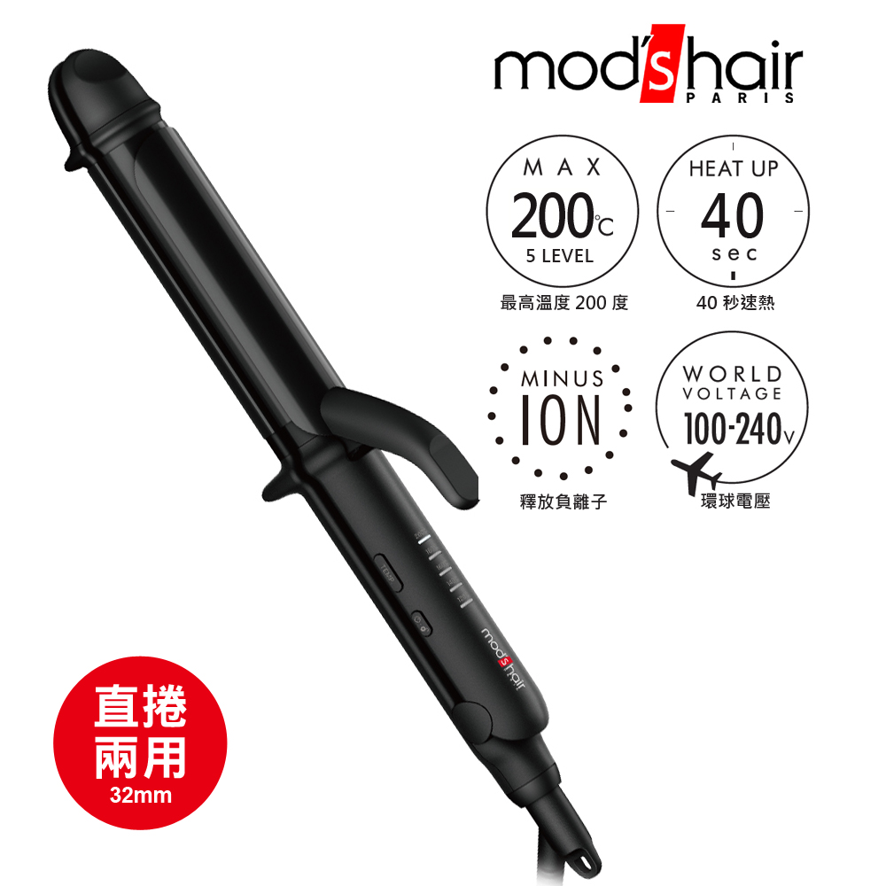 mod’s hair 32mm負離子定溫直捲二用造型器 MHI-3235-K-TW