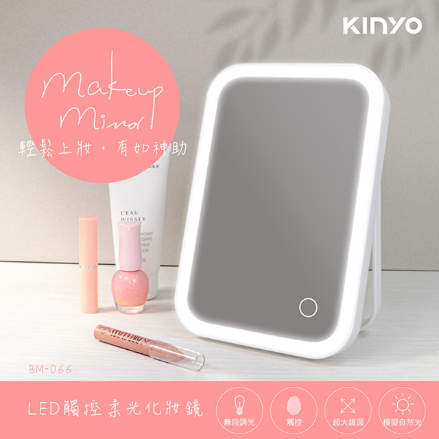KINYO LED觸控柔光化妝鏡BM066