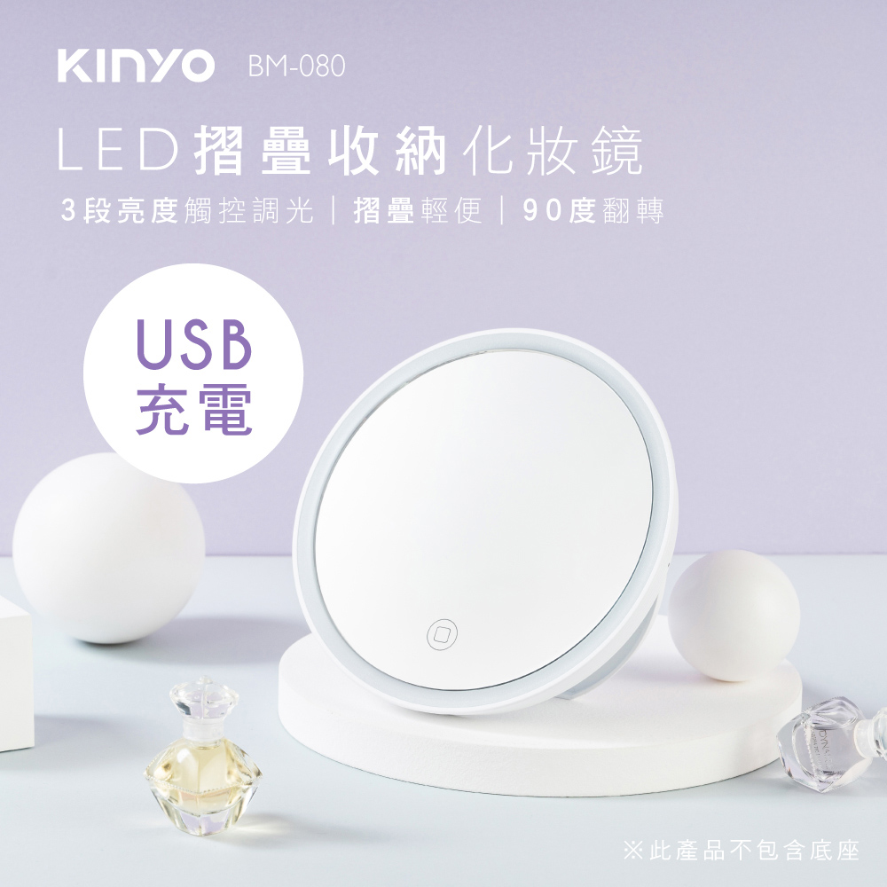 KINYO LED摺疊收納化妝鏡BM080
