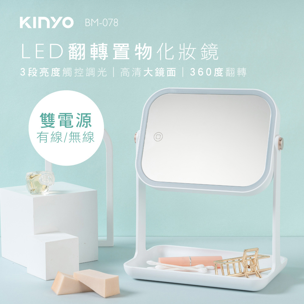 KINYO LED翻轉置物化妝鏡BM078