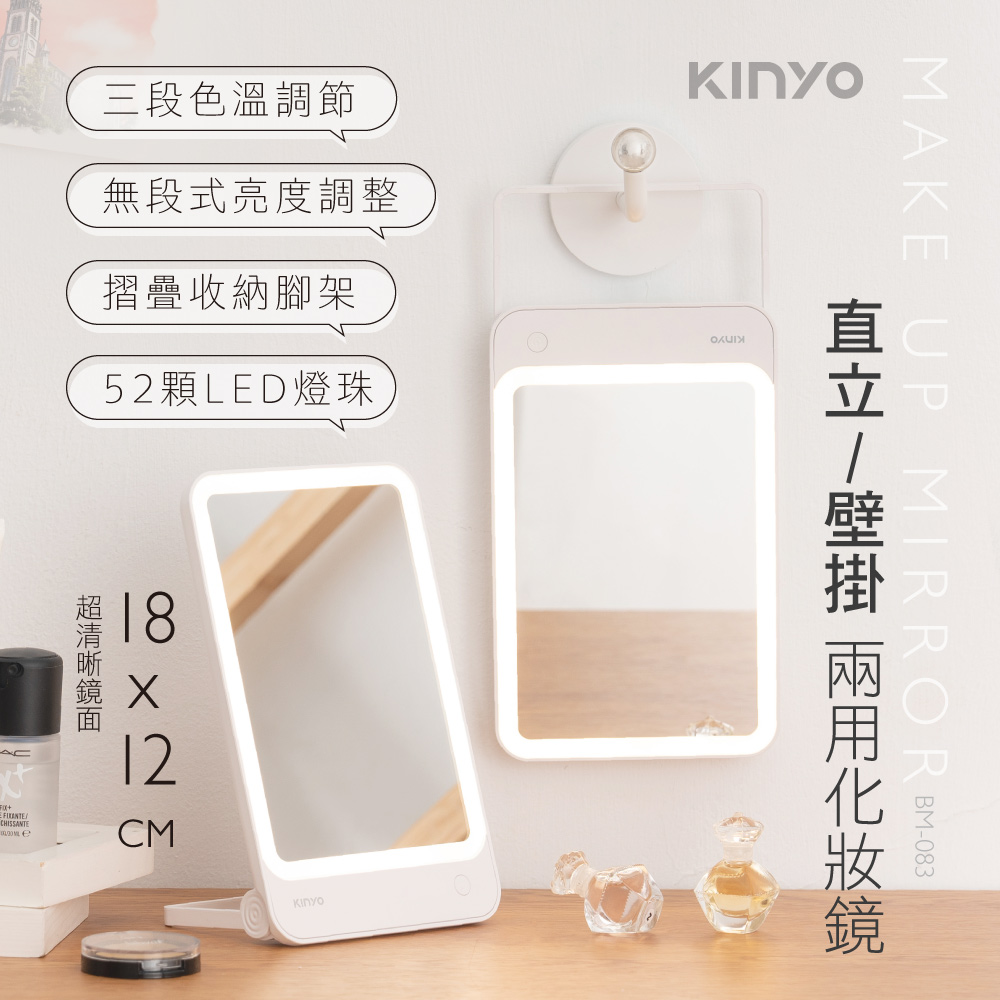 【KINYO】 LED直立/壁掛兩用化妝鏡 BM-083