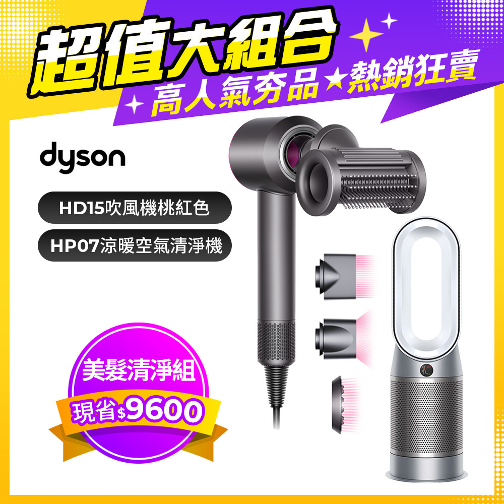 Dyson Supersonic 吹風機 HD15 桃紅色+Purifier Hot+Cool 三合一涼暖空氣清淨機HP07(銀白)