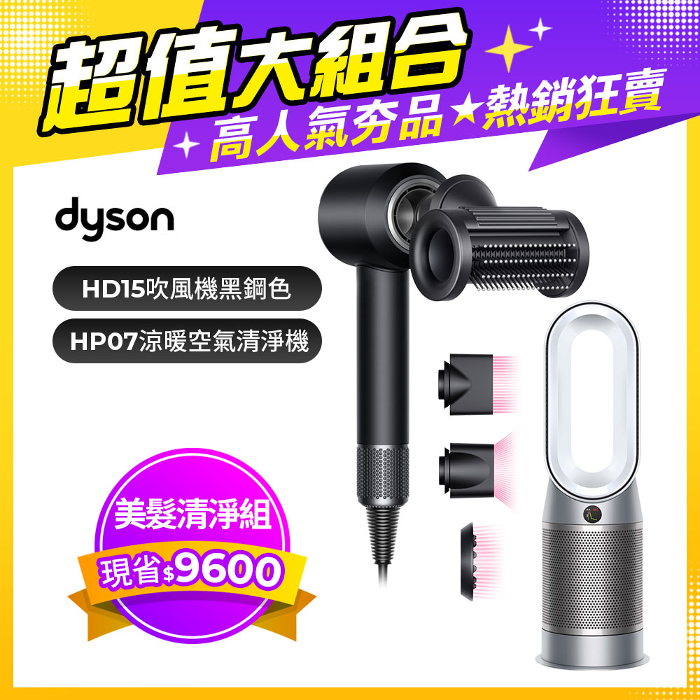 Dyson Supersonic 吹風機 HD15 黑鋼色+Purifier Hot+Cool 三合一涼暖空氣清淨機HP07(銀白)