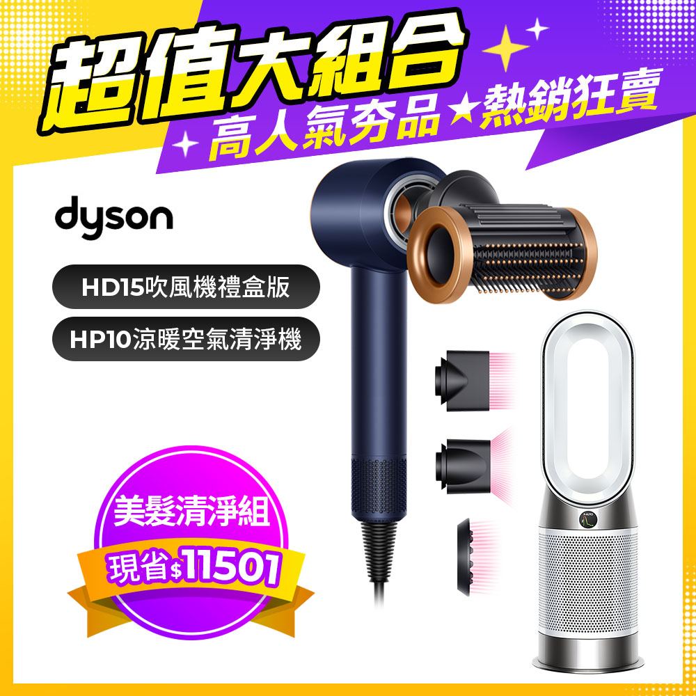 Dyson Supersonic 吹風機 HD15 普魯士藍+Purifier Hot+Cool Gen1 三合一涼暖空氣清淨機 HP10 白色