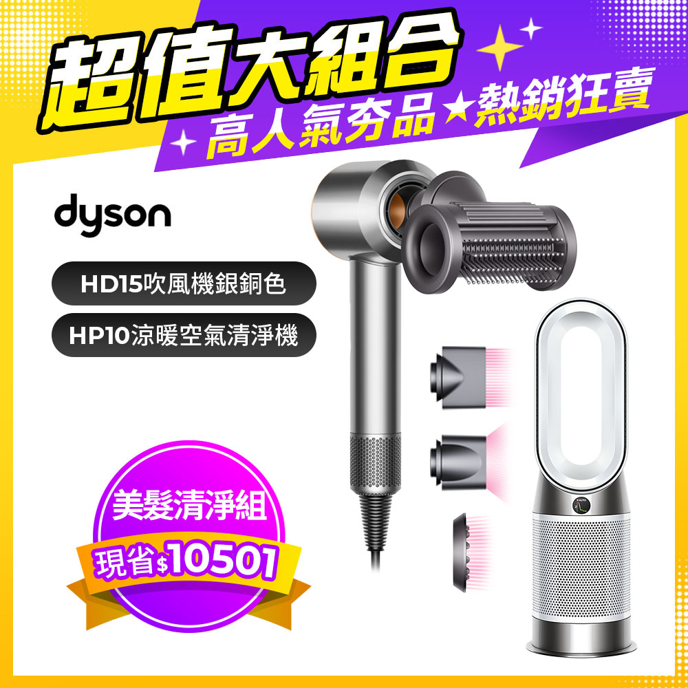 Dyson Supersonic 吹風機 HD15 銀銅色+Purifier Hot+Cool Gen1 三合一涼暖空氣清淨機 HP10 白色